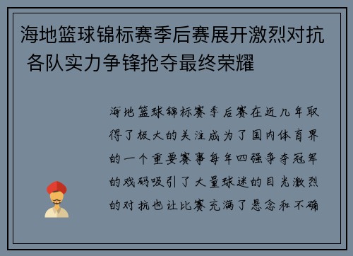 海地篮球锦标赛季后赛展开激烈对抗 各队实力争锋抢夺最终荣耀