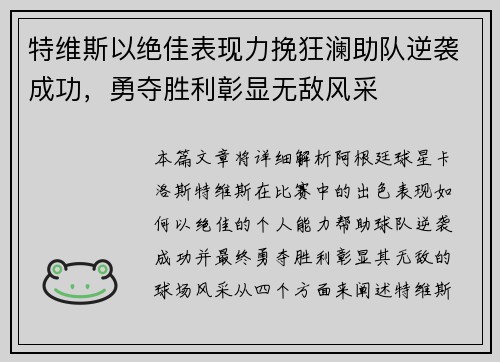 特维斯以绝佳表现力挽狂澜助队逆袭成功，勇夺胜利彰显无敌风采