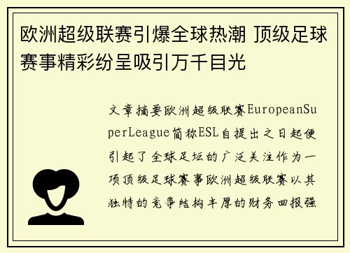欧洲超级联赛引爆全球热潮 顶级足球赛事精彩纷呈吸引万千目光