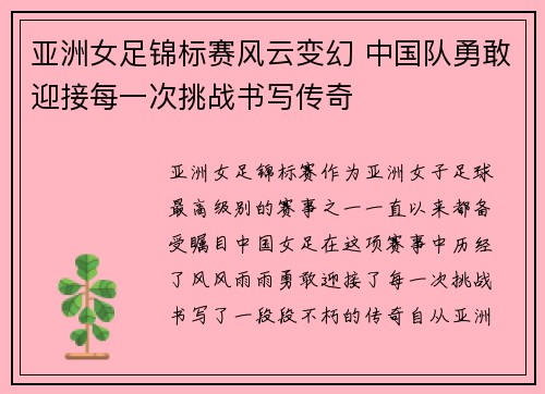 亚洲女足锦标赛风云变幻 中国队勇敢迎接每一次挑战书写传奇
