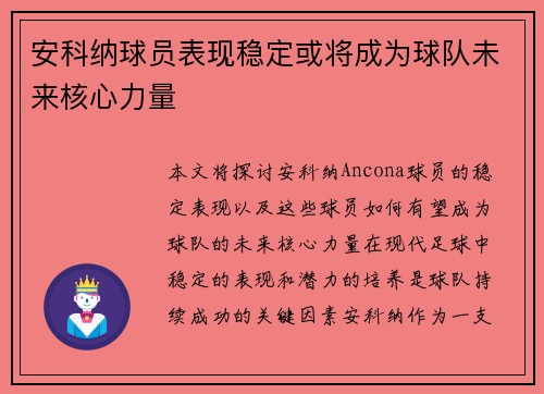 安科纳球员表现稳定或将成为球队未来核心力量