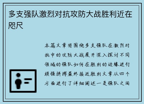 多支强队激烈对抗攻防大战胜利近在咫尺