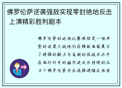 佛罗伦萨逆袭强敌实现零封绝地反击 上演精彩胜利剧本