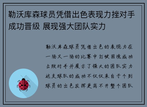 勒沃库森球员凭借出色表现力挫对手成功晋级 展现强大团队实力
