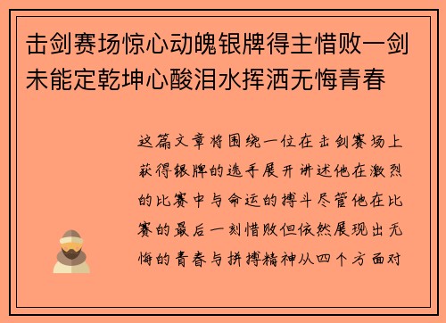 击剑赛场惊心动魄银牌得主惜败一剑未能定乾坤心酸泪水挥洒无悔青春