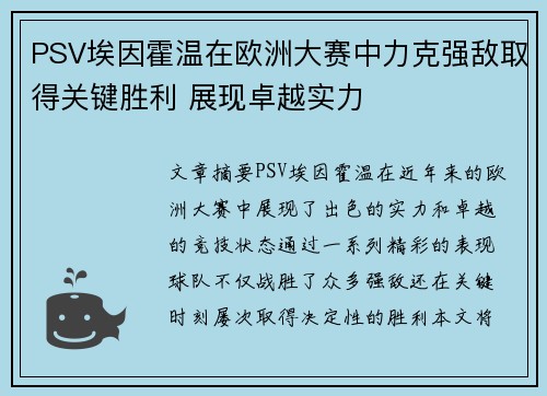 PSV埃因霍温在欧洲大赛中力克强敌取得关键胜利 展现卓越实力