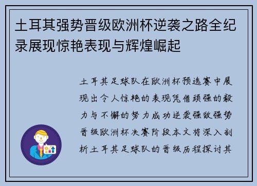土耳其强势晋级欧洲杯逆袭之路全纪录展现惊艳表现与辉煌崛起