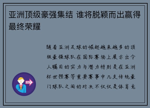 亚洲顶级豪强集结 谁将脱颖而出赢得最终荣耀