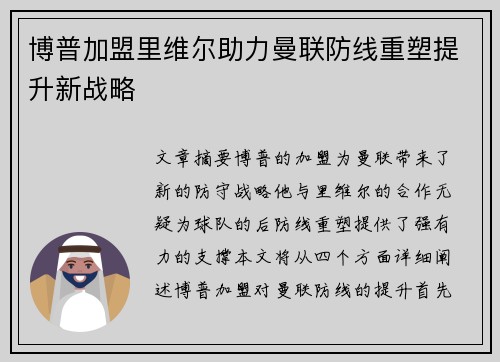 博普加盟里维尔助力曼联防线重塑提升新战略