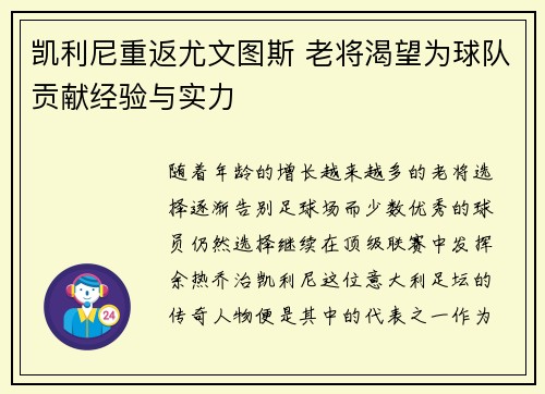 凯利尼重返尤文图斯 老将渴望为球队贡献经验与实力