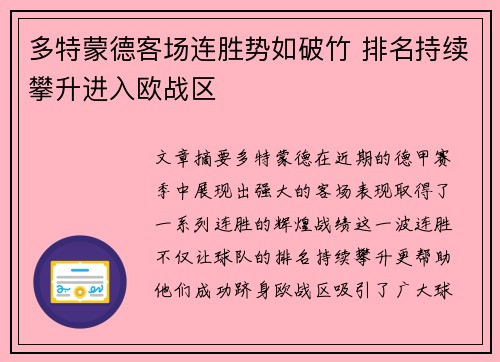 多特蒙德客场连胜势如破竹 排名持续攀升进入欧战区 多特蒙德客场连胜势如破竹 排名持续攀升进入欧战区