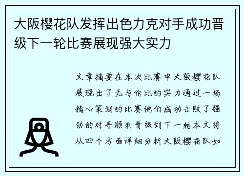 大阪樱花队发挥出色力克对手成功晋级下一轮比赛展现强大实力