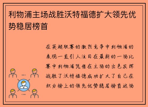 利物浦主场战胜沃特福德扩大领先优势稳居榜首