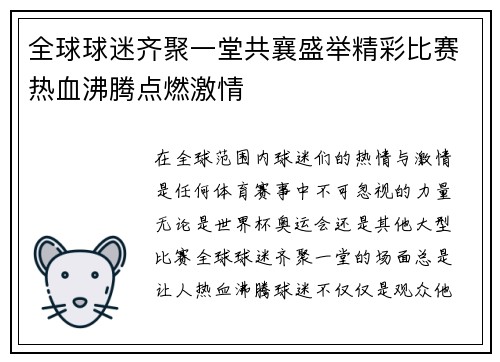 全球球迷齐聚一堂共襄盛举精彩比赛热血沸腾点燃激情