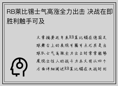 RB莱比锡士气高涨全力出击 决战在即胜利触手可及