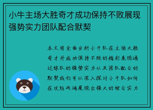 小牛主场大胜奇才成功保持不败展现强势实力团队配合默契