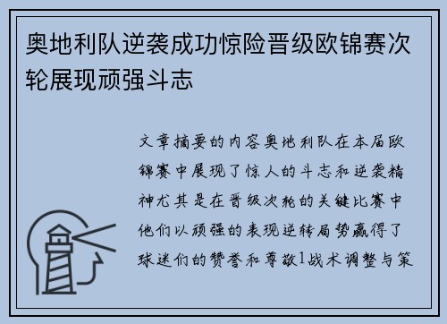 奥地利队逆袭成功惊险晋级欧锦赛次轮展现顽强斗志