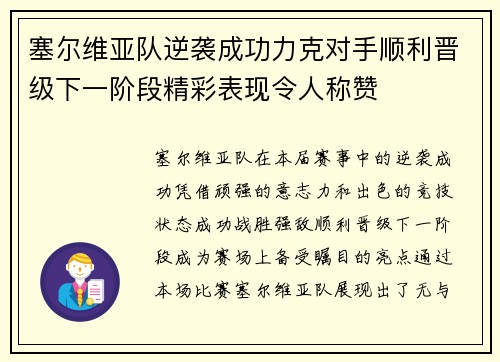 塞尔维亚队逆袭成功力克对手顺利晋级下一阶段精彩表现令人称赞
