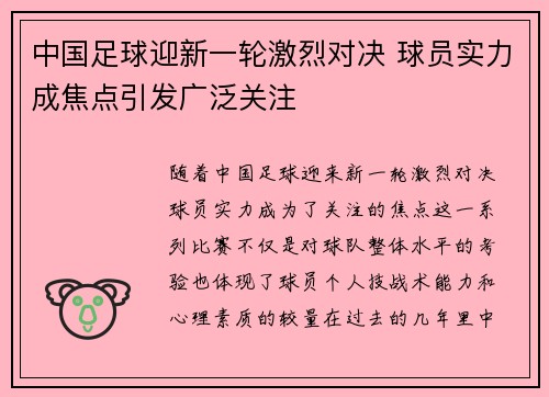 中国足球迎新一轮激烈对决 球员实力成焦点引发广泛关注
