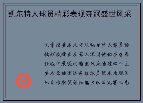 凯尔特人球员精彩表现夺冠盛世风采