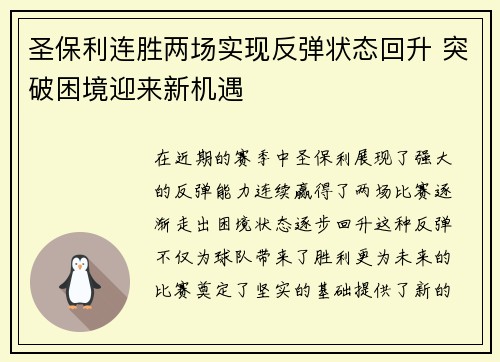 圣保利连胜两场实现反弹状态回升 突破困境迎来新机遇 圣保利连胜两场实现反弹状态回升 突破困境迎来新机遇