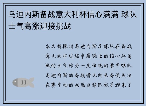 乌迪内斯备战意大利杯信心满满 球队士气高涨迎接挑战
