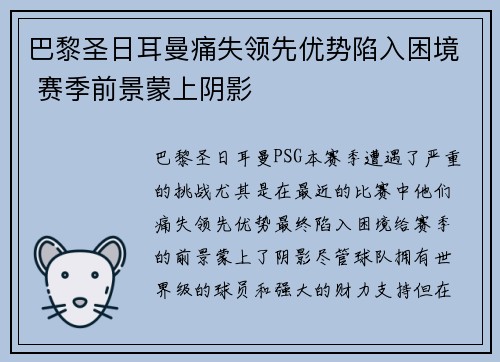 巴黎圣日耳曼痛失领先优势陷入困境 赛季前景蒙上阴影