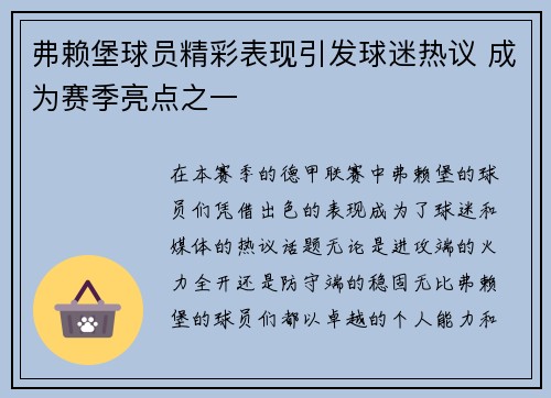 弗赖堡球员精彩表现引发球迷热议 成为赛季亮点之一