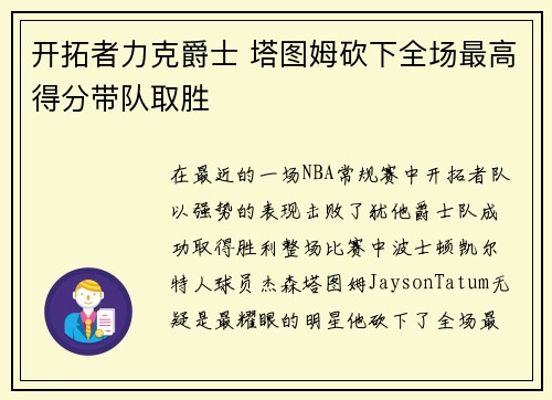 开拓者力克爵士 塔图姆砍下全场最高得分带队取胜