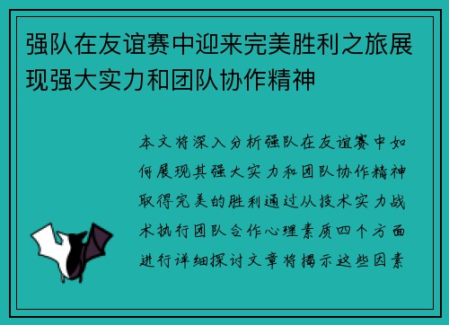 强队在友谊赛中迎来完美胜利之旅展现强大实力和团队协作精神
