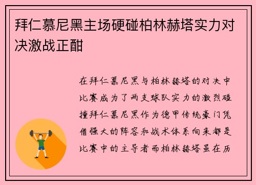 拜仁慕尼黑主场硬碰柏林赫塔实力对决激战正酣