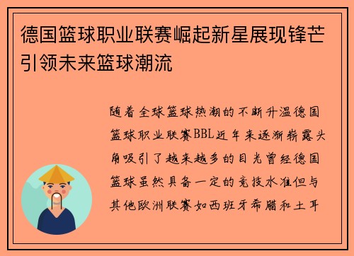 德国篮球职业联赛崛起新星展现锋芒引领未来篮球潮流