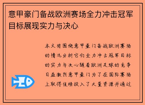 意甲豪门备战欧洲赛场全力冲击冠军目标展现实力与决心