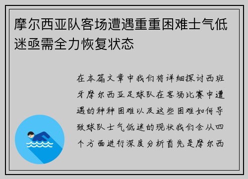 摩尔西亚队客场遭遇重重困难士气低迷亟需全力恢复状态 摩尔西亚队客场遭遇重重困难士气低迷亟需全力恢复状态