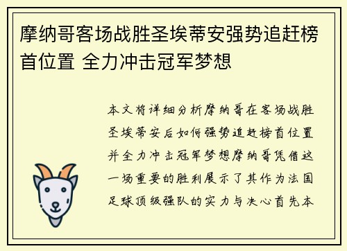 摩纳哥客场战胜圣埃蒂安强势追赶榜首位置 全力冲击冠军梦想