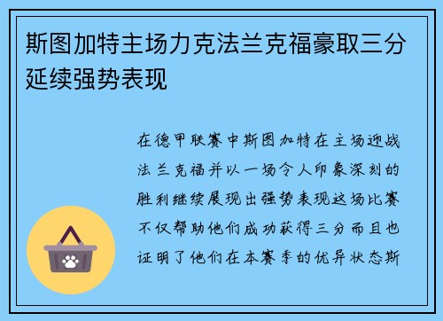 斯图加特主场力克法兰克福豪取三分延续强势表现