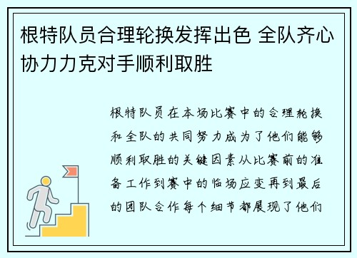 根特队员合理轮换发挥出色 全队齐心协力力克对手顺利取胜