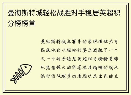 曼彻斯特城轻松战胜对手稳居英超积分榜榜首