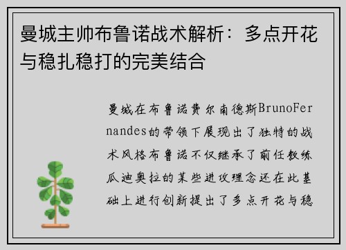 曼城主帅布鲁诺战术解析：多点开花与稳扎稳打的完美结合