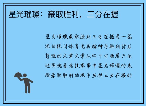 星光璀璨：豪取胜利，三分在握