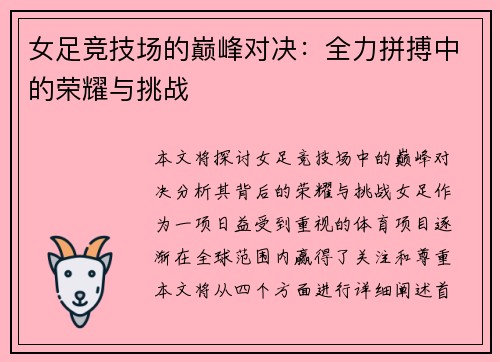 女足竞技场的巅峰对决：全力拼搏中的荣耀与挑战