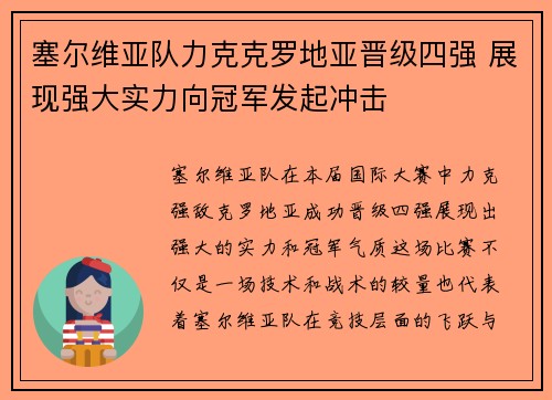 塞尔维亚队力克克罗地亚晋级四强 展现强大实力向冠军发起冲击
