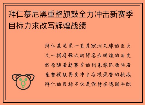 拜仁慕尼黑重整旗鼓全力冲击新赛季目标力求改写辉煌战绩