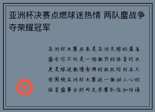 亚洲杯决赛点燃球迷热情 两队鏖战争夺荣耀冠军