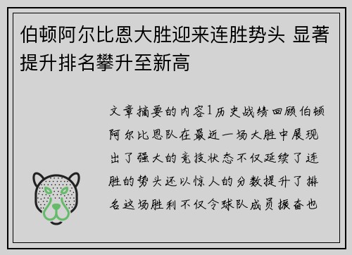 伯顿阿尔比恩大胜迎来连胜势头 显著提升排名攀升至新高