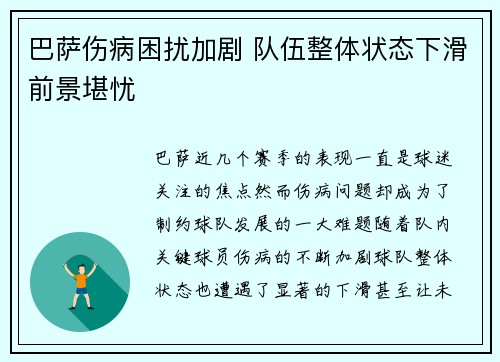 巴萨伤病困扰加剧 队伍整体状态下滑前景堪忧