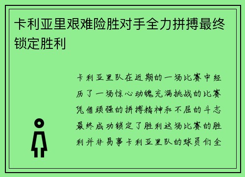 卡利亚里艰难险胜对手全力拼搏最终锁定胜利