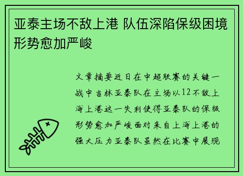 亚泰主场不敌上港 队伍深陷保级困境形势愈加严峻 亚泰主场不敌上港 队伍深陷保级困境形势愈加严峻
