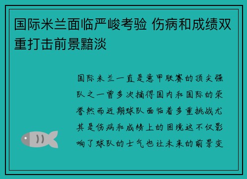 国际米兰面临严峻考验 伤病和成绩双重打击前景黯淡