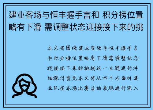 建业客场与恒丰握手言和 积分榜位置略有下滑 需调整状态迎接接下来的挑战